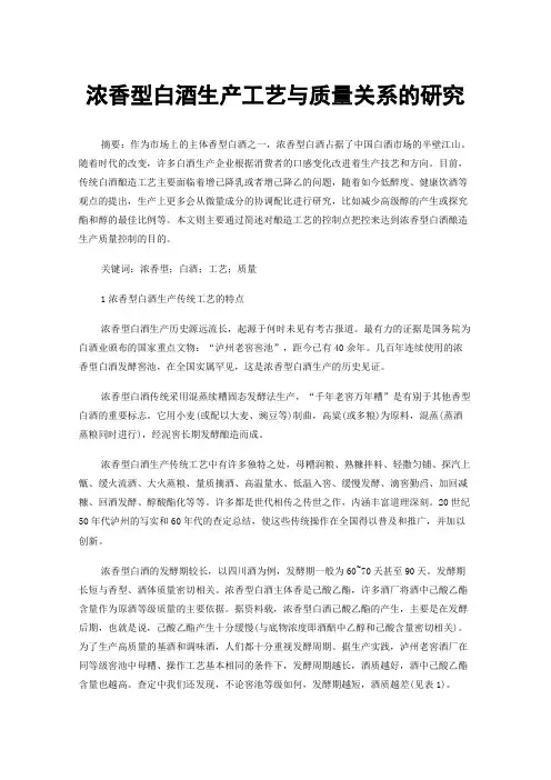 浓香型白酒生产工艺与质量关系的研究