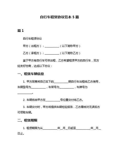 自行车租赁协议范本5篇