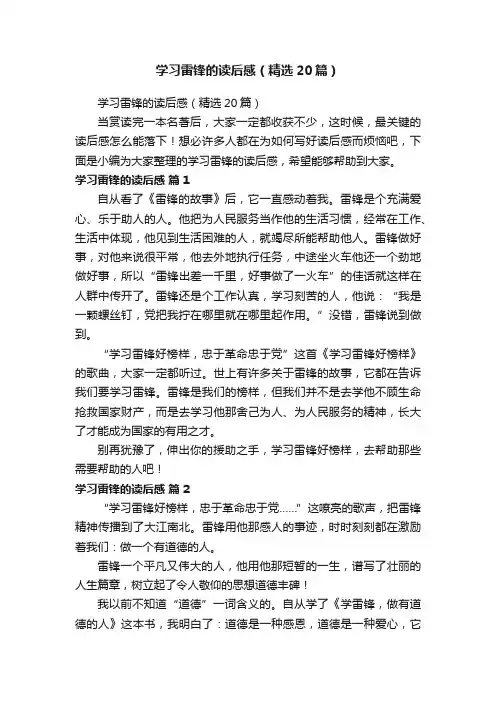 学习雷锋的读后感（精选20篇）