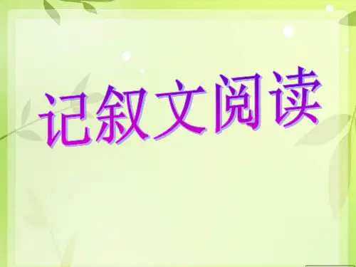 记叙文的顺序判定和作用公开课获奖课件省赛课一等奖课件