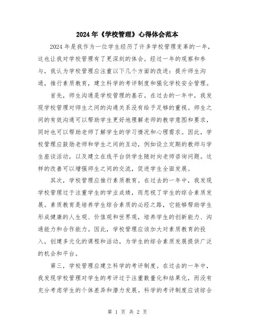 2024年《学校管理》心得体会范本