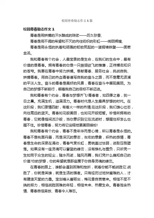 校园青春励志作文6篇