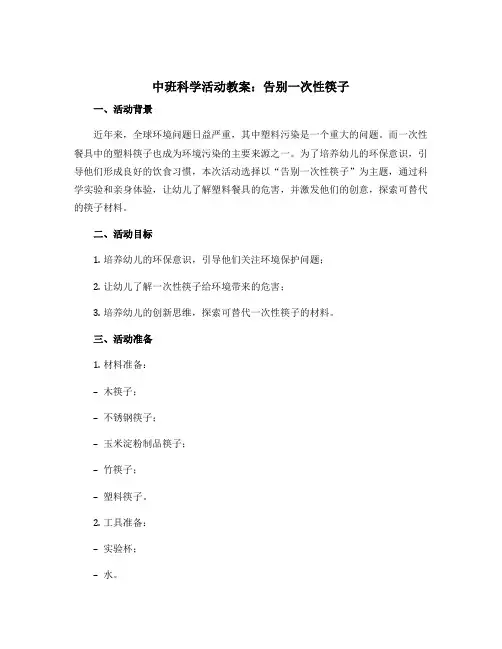 中班科学活动教案：告别一次性筷子