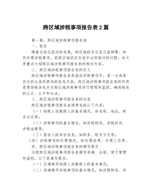 跨区域涉税事项报告表2篇