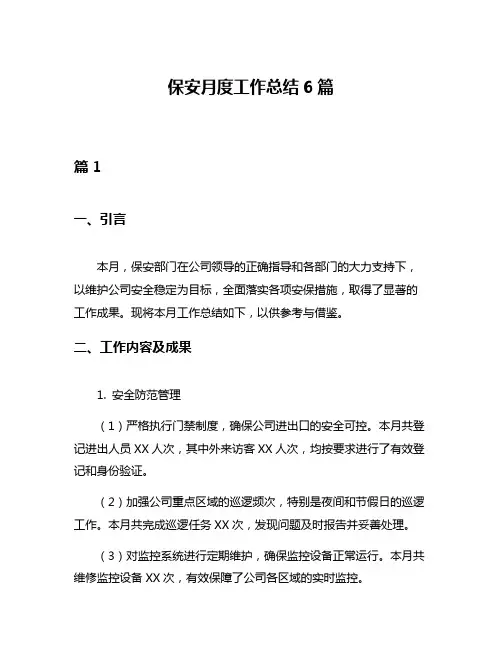 保安月度工作总结6篇