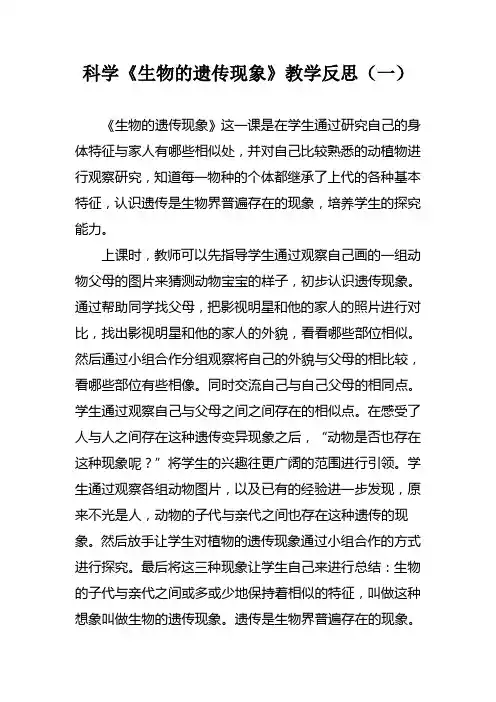 科学《 生物的遗传现象》教学反思