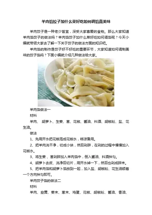 羊肉馅饺子加什么菜好吃如何调馅真美味
