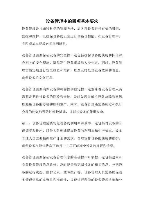 设备管理中的四项基本要求