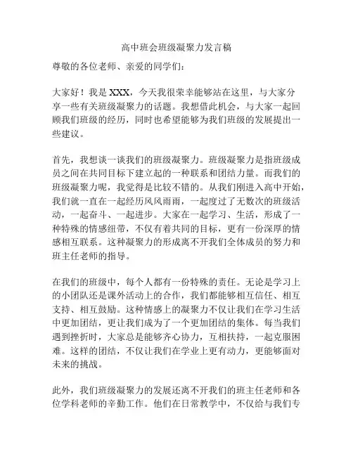 高中班会班级凝聚力发言稿