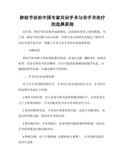 肺结节诊治中国专家共识手术与非手术治疗的选择原则