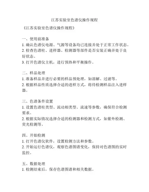 江苏实验室色谱仪操作规程