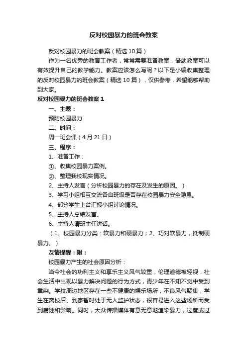 反对校园暴力的班会教案（精选10篇）