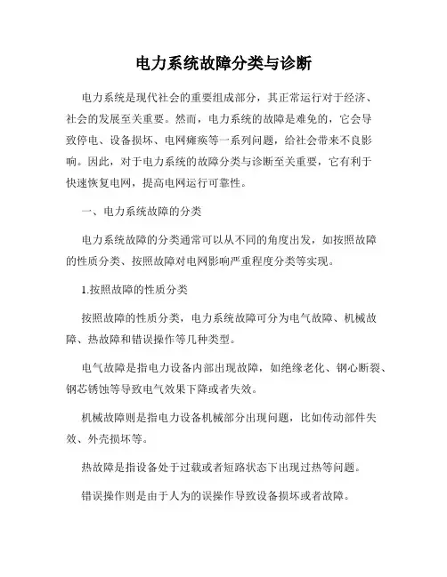 电力系统故障分类与诊断