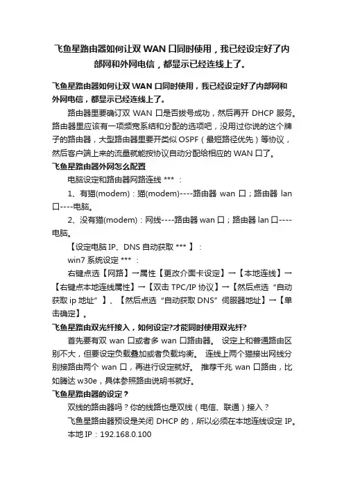 飞鱼星路由器如何让双WAN口同时使用，我已经设定好了内部网和外网电信，都显示已经连线上了。