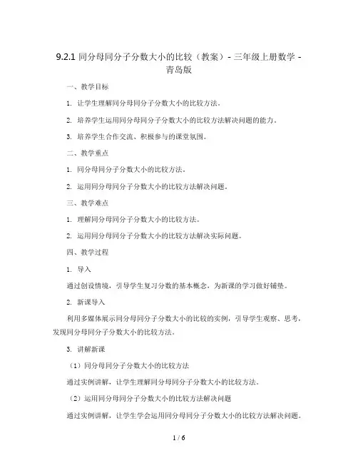 9.2.1 同分母同分子分数大小的比较(教案)- 三年级上册数学   青岛版