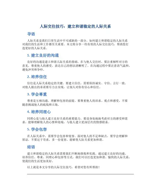 人际交往技巧：建立和谐稳定的人际关系