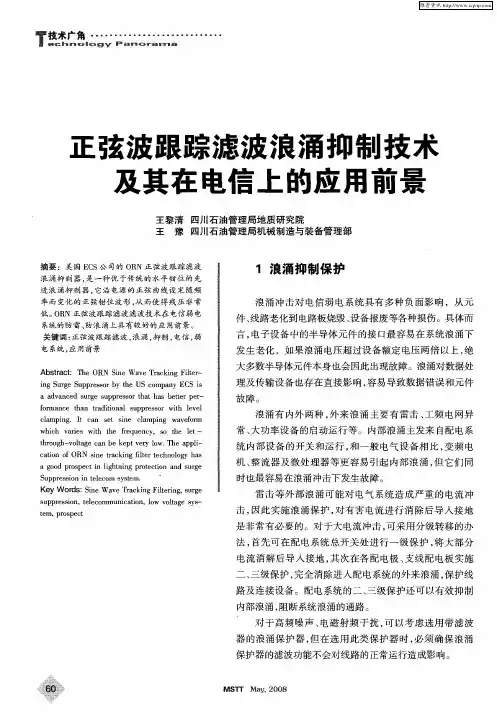 正弦波跟踪滤波浪涌抑制技术及其在电信上的应用前景