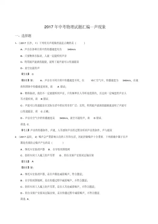 2017年中考物理试题汇编—声现象