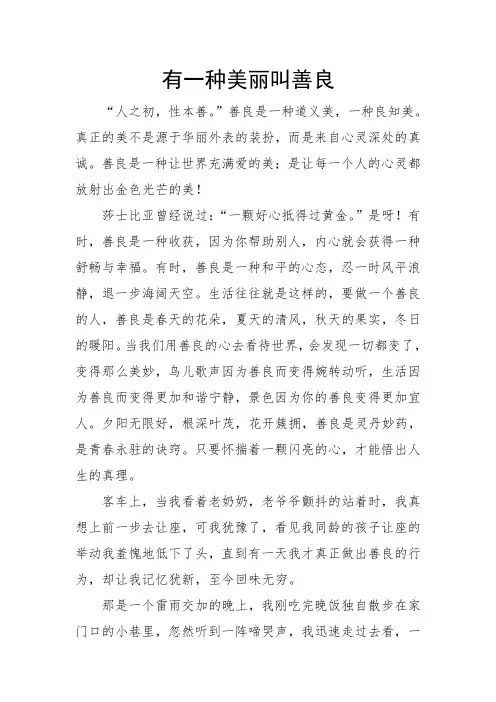 有一种美丽叫善良.