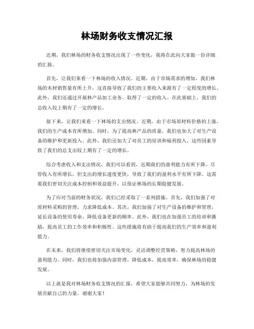 林场财务收支情况汇报