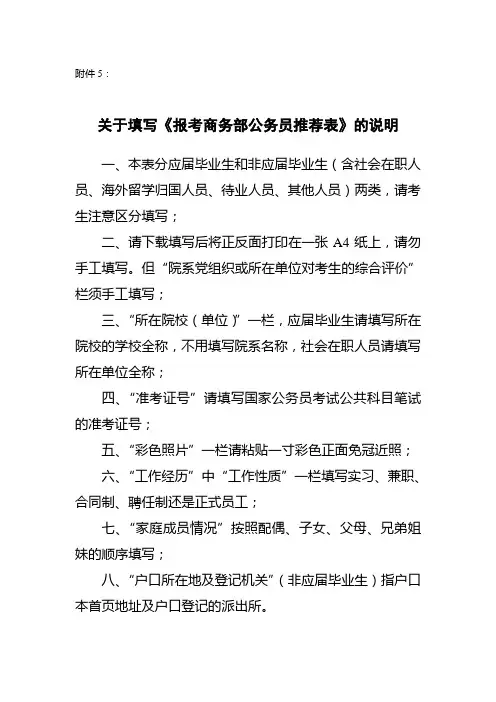 填写《报考商务部公务员推荐表》注意事项
