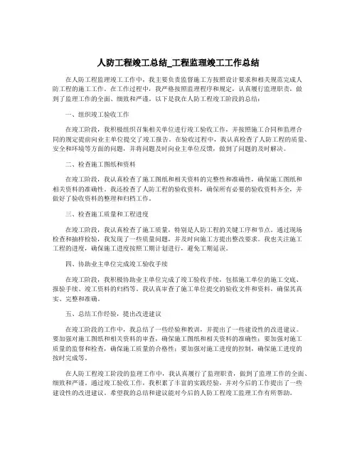 人防工程竣工总结_工程监理竣工工作总结