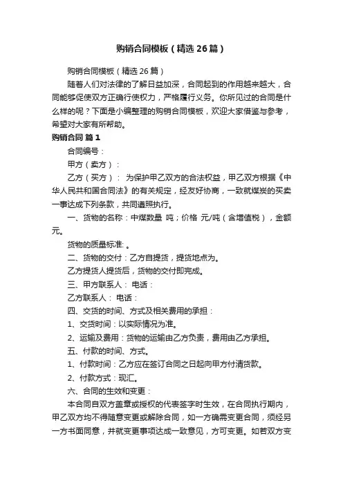 购销合同模板（精选26篇）