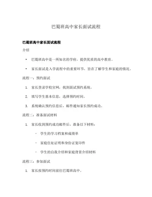 巴蜀班高中家长面试流程
