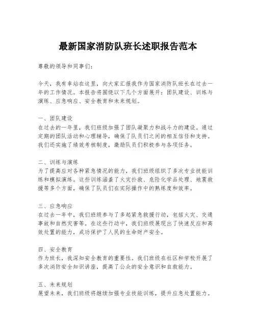 最新国家消防队班长述职报告范本