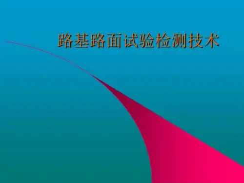 路基路面试验检测技术(ppt 97页)