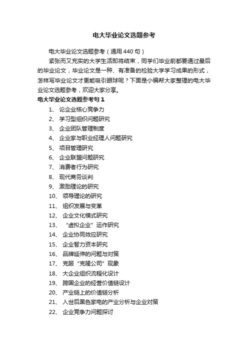 电大毕业论文选题参考（通用440句）