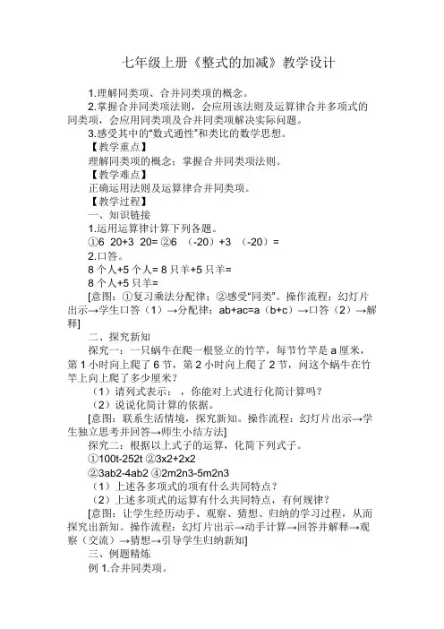 新人教版初中数学七年级上册《第二章整式的加减整式的加减运算》优课导学案_0
