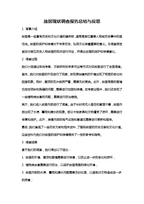 故居现状调查报告总结与反思