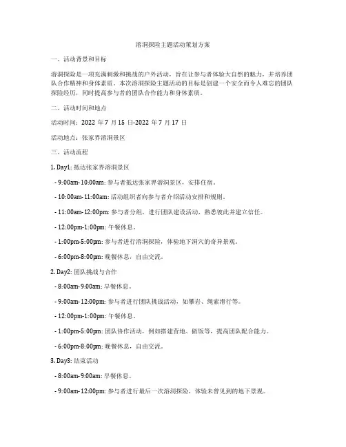 溶洞探险主题活动策划方案