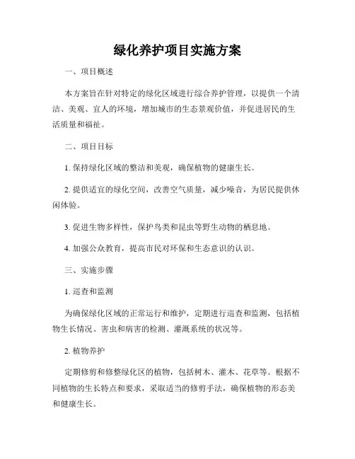 绿化养护项目实施方案