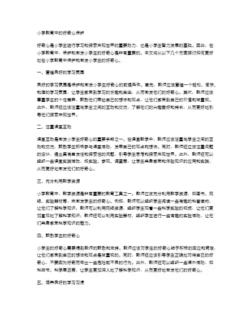 小学教育中的好奇心保护