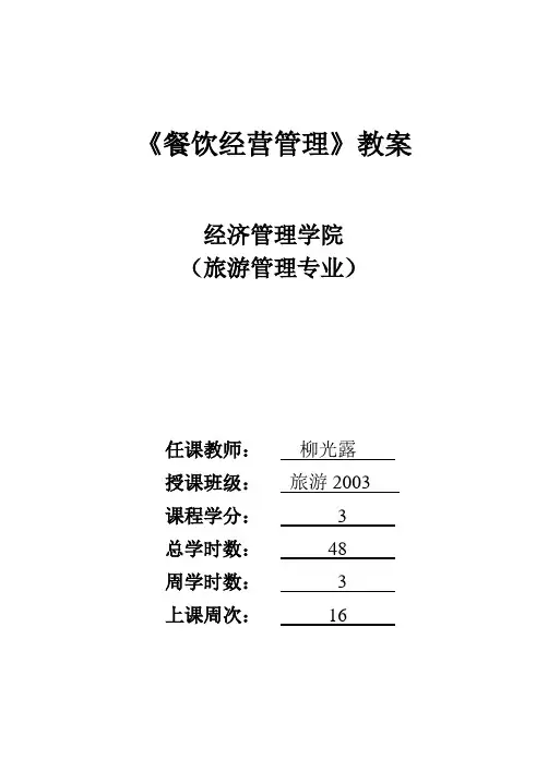 《餐饮经营管理》教案