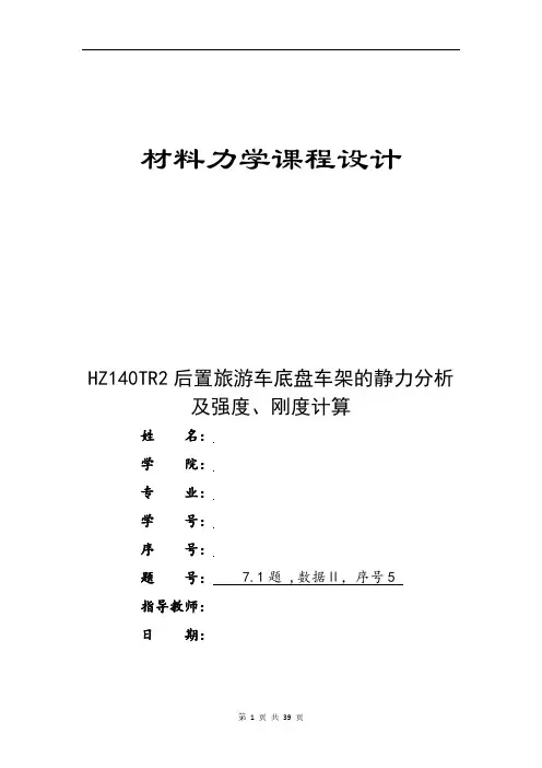 材料力学课程设计(底盘车架的静力分析及强度、刚度计算)