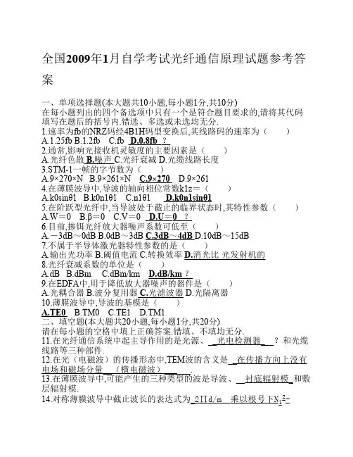 光纤通信原理试题09-1
