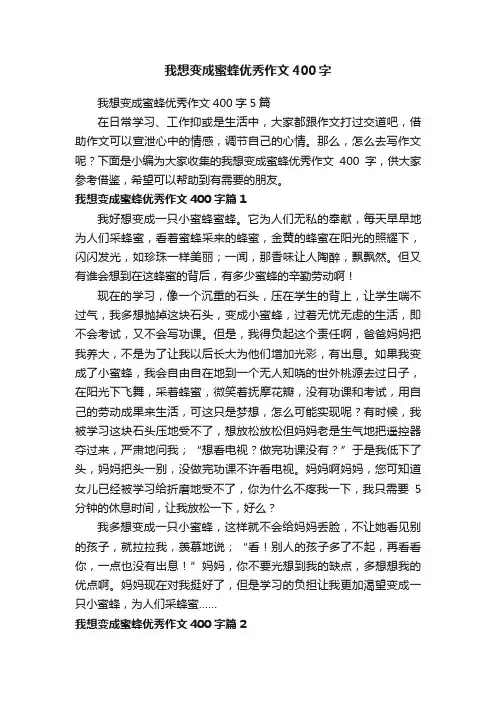 我想变成蜜蜂优秀作文400字5篇