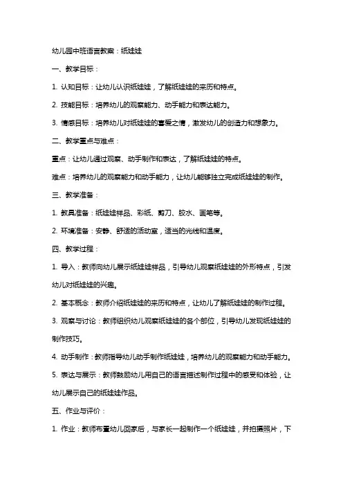 幼儿园中班语言教案：纸娃娃