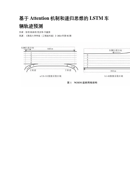 基于Attention机制和递归思想的LSTM车辆轨迹预测
