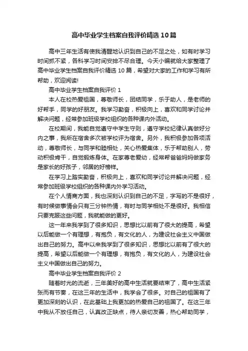 高中毕业学生档案自我评价精选10篇