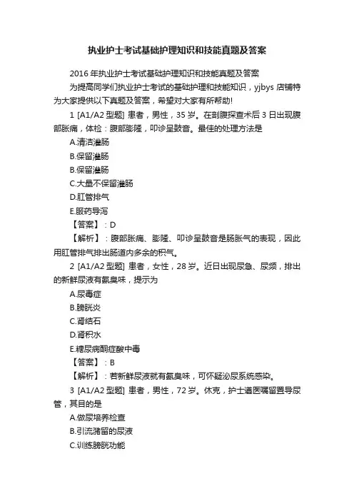 执业护士考试基础护理知识和技能真题及答案