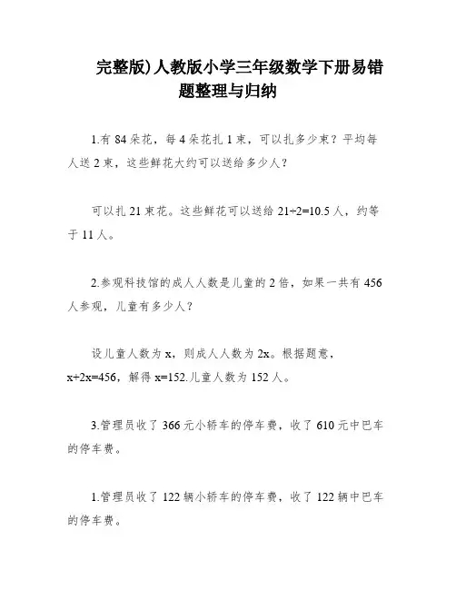 完整版)人教版小学三年级数学下册易错题整理与归纳