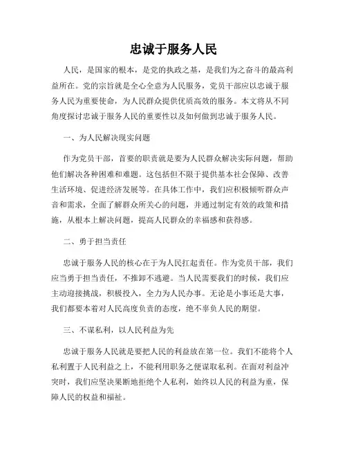 忠诚于服务人民