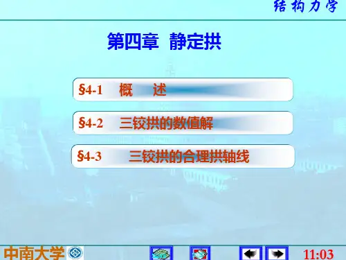 4静定拱