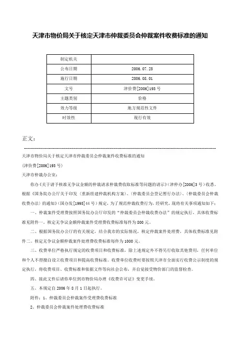 天津市物价局关于核定天津市仲裁委员会仲裁案件收费标准的通知-津价费[2006]193号