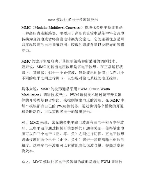 mmc模块化多电平换流器波形