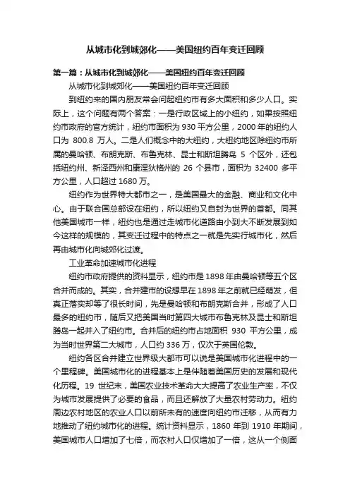 从城市化到城郊化——美国纽约百年变迁回顾